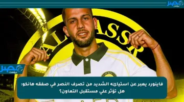 فاينورد يعبر عن استيائه الشديد من تصرف النصر في صفقة هانكو: هل تؤثر على مستقبل التعاون؟
